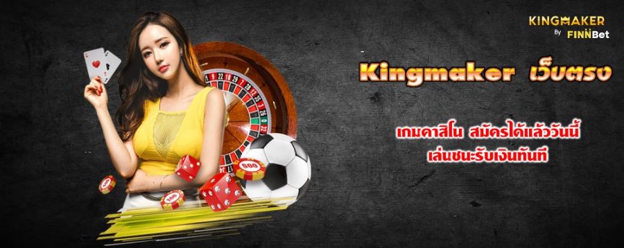 Kingmaker เว็บตรง เกมคาสิโน สมัครได้แล้ววันนี้ เล่นชนะรับเงินทันที